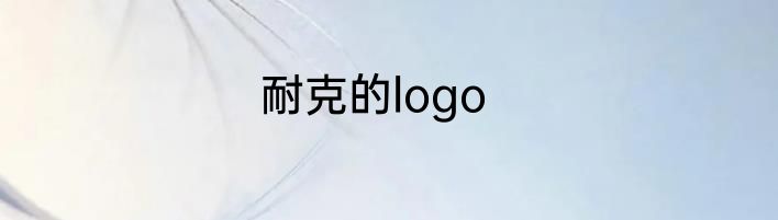 耐克的logo