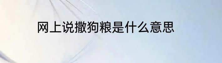 网上说撒狗粮是什么意思