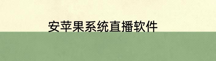 安苹果系统直播软件