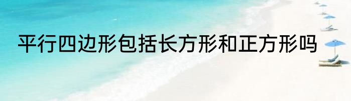 平行四边形包括长方形和正方形吗