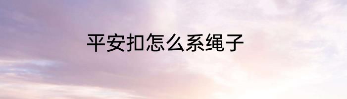 平安扣怎么系绳子