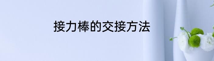 接力棒的交接方法