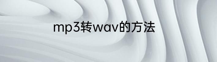 mp3转wav的方法