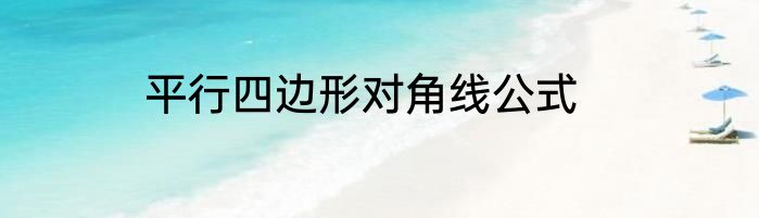 平行四边形对角线公式