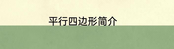 平行四边形简介