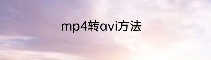 mp4转avi方法