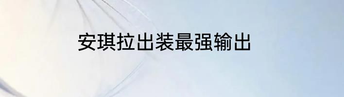 安琪拉出装最强输出