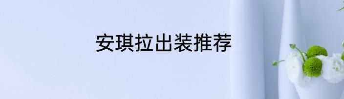 安琪拉出装推荐