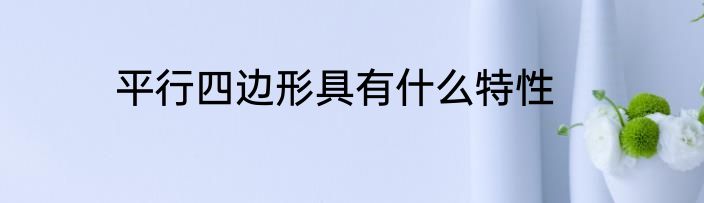 平行四边形具有什么特性