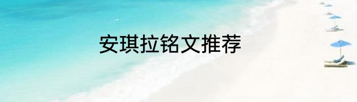安琪拉铭文推荐