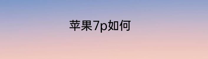 苹果7p如何
