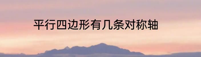 平行四边形有几条对称轴