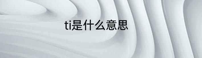 ti是什么意思