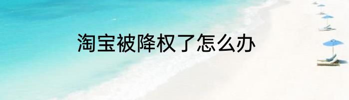 淘宝被降权了怎么办