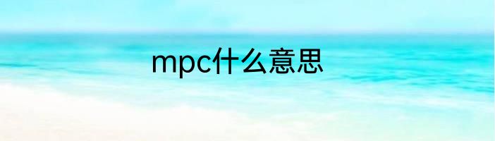 mpc什么意思