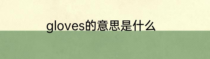 gloves的意思是什么