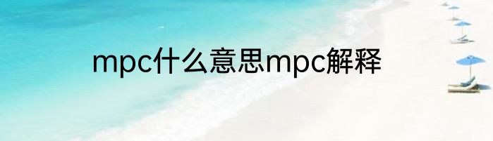mpc什么意思mpc解释