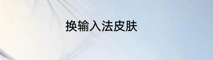 换输入法皮肤