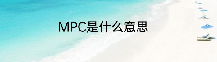 MPC是什么意思