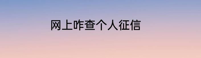 网上咋查个人征信