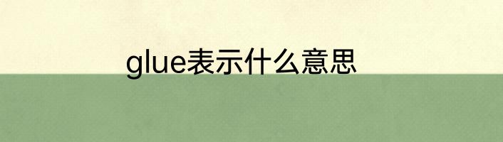 glue表示什么意思