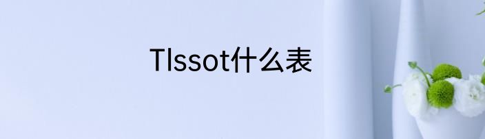 Tlssot什么表