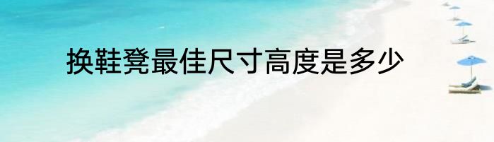 换鞋凳最佳尺寸高度是多少