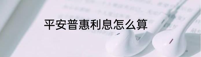 平安普惠利息怎么算