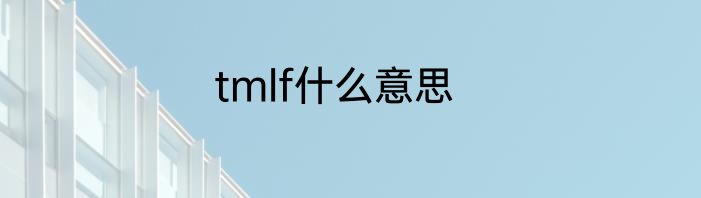 tmlf什么意思
