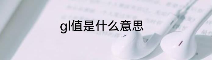 gl值是什么意思