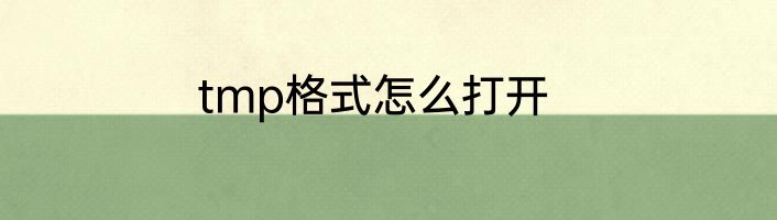tmp格式怎么打开