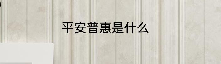 平安普惠是什么
