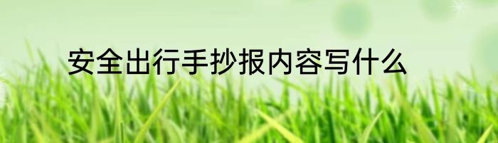 安全出行手抄报内容写什么