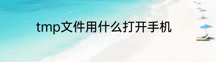 tmp文件用什么打开手机