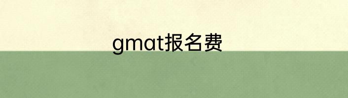 gmat报名费