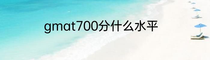 gmat700分什么水平