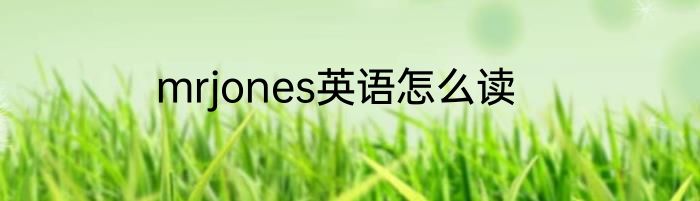 mrjones英语怎么读