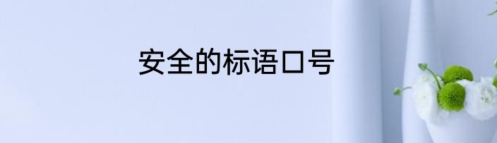 安全的标语口号