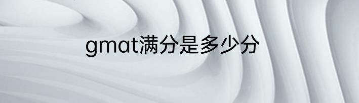 gmat满分是多少分
