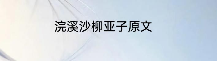 浣溪沙柳亚子原文