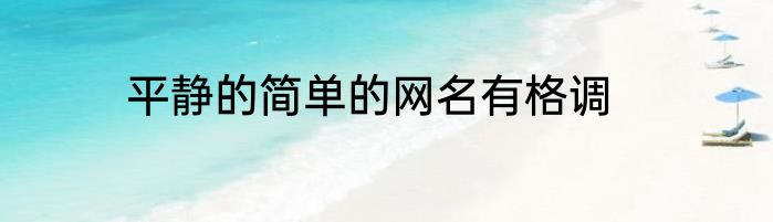 平静的简单的网名有格调