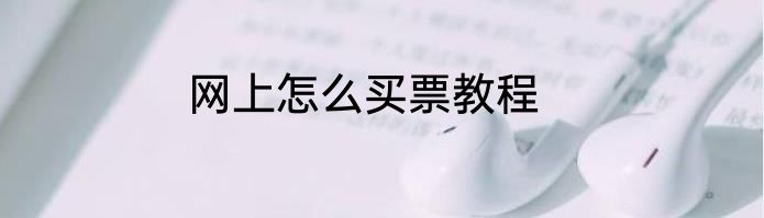 网上怎么买票教程