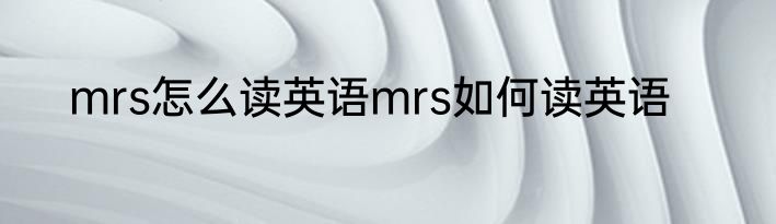 mrs怎么读英语mrs如何读英语