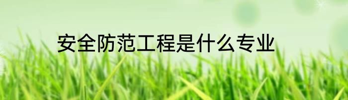 安全防范工程是什么专业