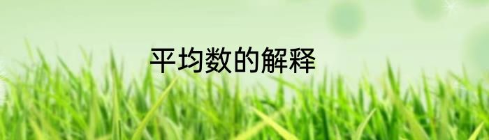平均数的解释