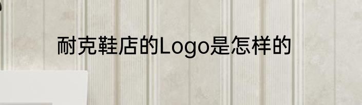 耐克鞋店的Logo是怎样的