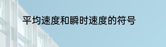 平均速度和瞬时速度的符号
