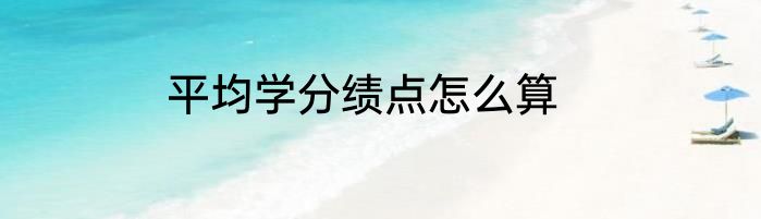 平均学分绩点怎么算