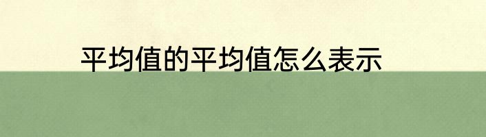 平均值的平均值怎么表示