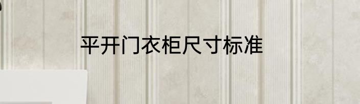 平开门衣柜尺寸标准